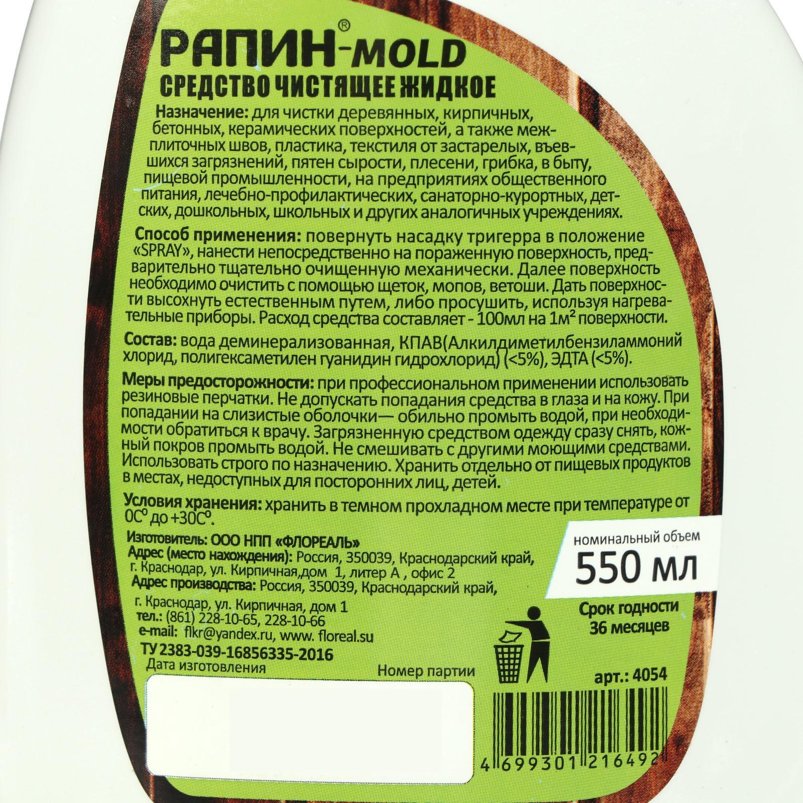 Очиститель РАПИН MOLD от плесени, флакон с триггером, 0,55 л (6998464) -  Купить по цене от 94.00 руб. | Интернет магазин SIMA-LAND.RU