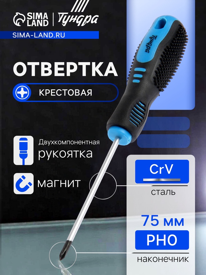 Отвертка крестовая ТУНДРА, CrV, хром, магнит, двухкомпонентная рукоятка, PH0×75 мм - Фото 1