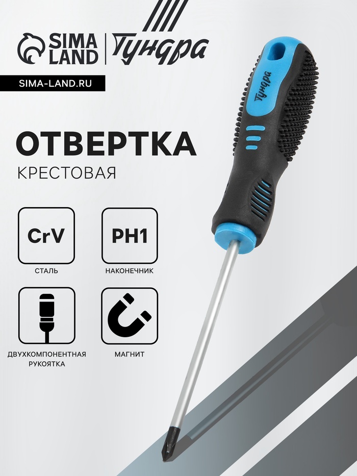 Отвертка крестовая ТУНДРА, CrV, хром, магнит, двухкомпонентная рукоятка, PH1×100 мм - Фото 1