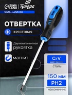 Отвертка крестовая, CrV, хром, магнит, двухкомпонентная рукоятка, PH2 х 150 мм - фото 808913796