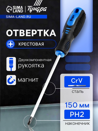 Отвертка крестовая ТУНДРА, CrV, хром, магнит, двухкомпонентная рукоятка, PH2×150 мм