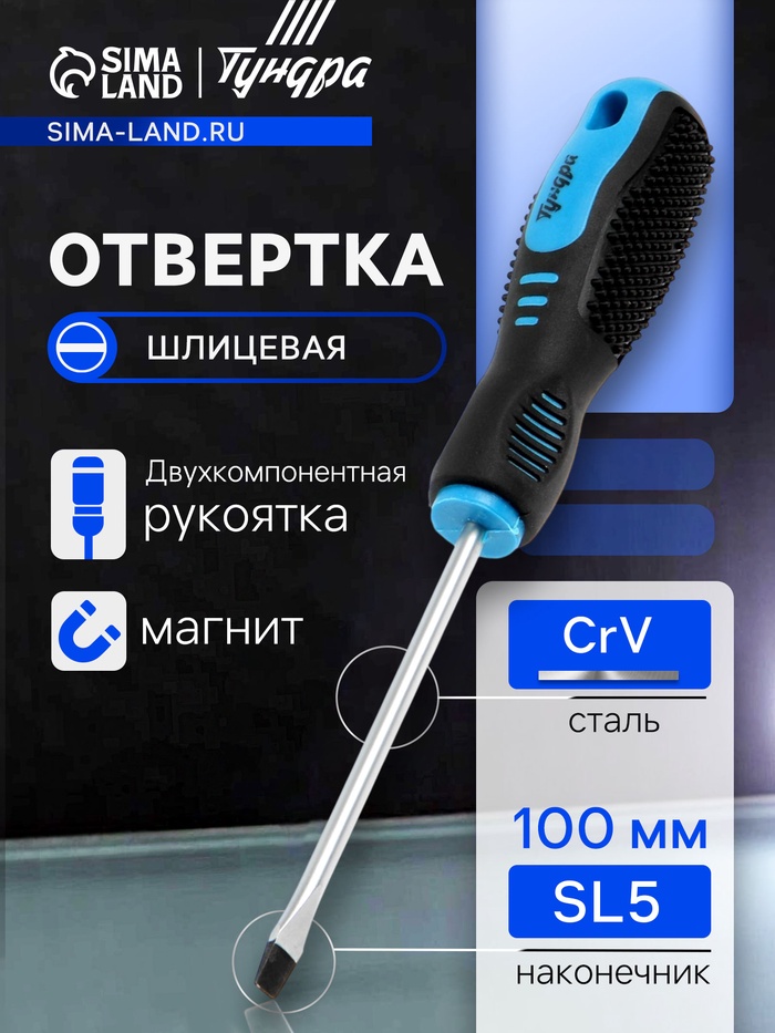 Отвертка шлицевая ТУНДРА, CrV, хром, магнит, двухкомпонентная рукоятка, SL5×100 мм - Фото 1