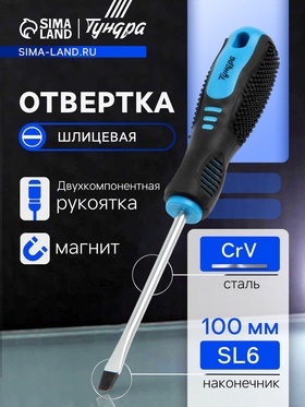 Отвертка шлицевая ТУНДРА, CrV, хром, магнит, двухкомпонентная рукоятка, SL6 х 100 мм
