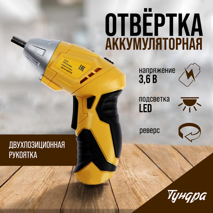 Отвертка ТУНДРА, двухпозиционная рукоятка, подсветка, Li-ion 1300 mAh, 200 об/мин, 3.5 Н*м