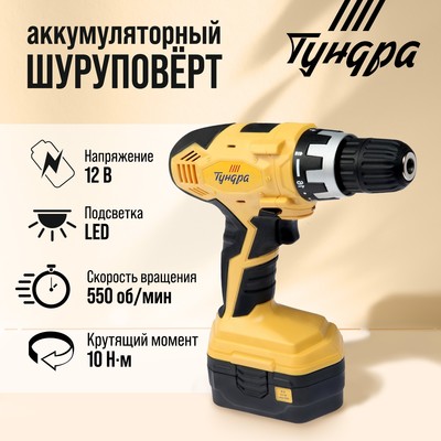 Шуруповерт ТУНДРА, патрон БЗ до 10 мм, подсветка, Ni-Cd=800 mAh=12V, 550 об/мин, 10 Н*м