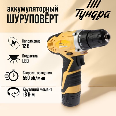Шуруповерт ТУНДРА, патрон БЗ до 10 мм, подсветка, Li-ion 1300 mAh=12V, 550 об/мин, 18 Н*м