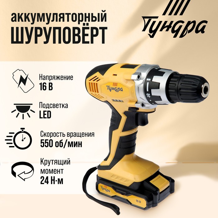 Шуруповерт ТУНДРА, патрон БЗ до 10 мм, подсветка, Li-ion 1300 mAh=16V, 550 об/мин, 24 Н*м