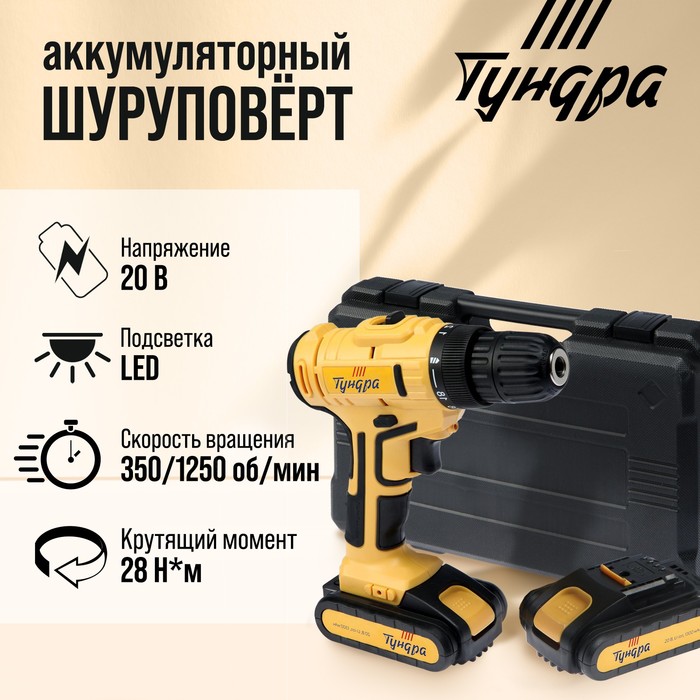 Шуруповерт ТУНДРА, патрон БЗ до 10 мм, LED, 2 х Li-ion 1.3 Ah=20V, 350/1250 об/мин, 28 Н*м