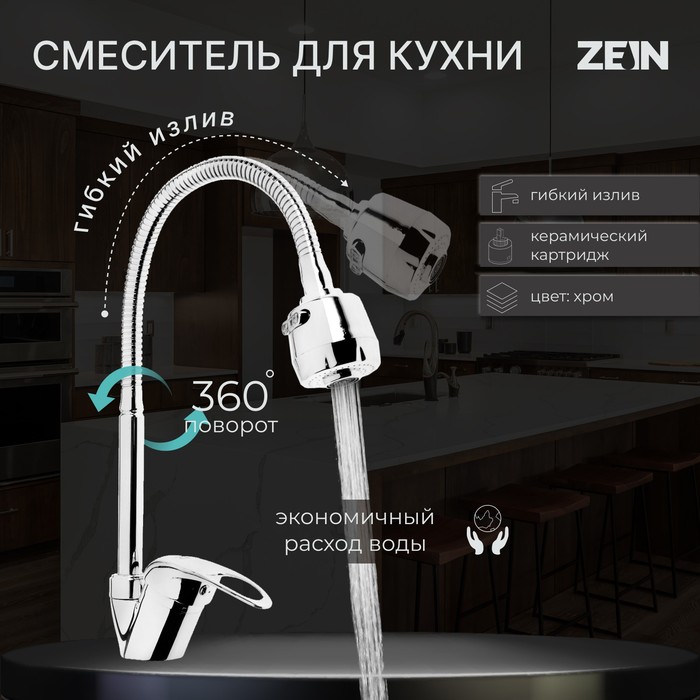 Смеситель для кухни ZEIN ZCR2101, гибкий излив, картридж 40 мм, двухрежимный аэратор, хром - Фото 1