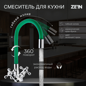 Смеситель для кухни ZEIN Z2102, двухвентильный, силиконовый излив, силумин, зеленый/хром