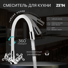 Смеситель для кухни ZEIN Z2103, двухвентильный, силиконовый излив, силумин, белый/хром