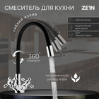 Cмеситель для кухни ZEIN Z2104, двухвентильный, силиконовый излив, черный/хром - фото 321588908
