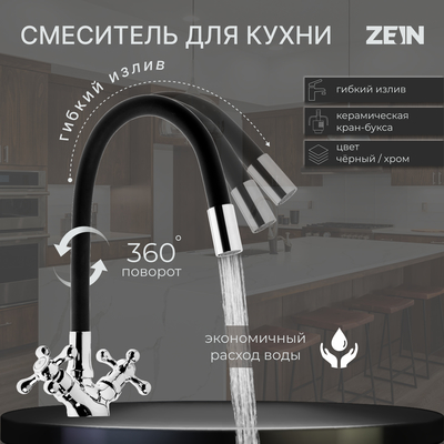 Cмеситель для кухни ZEIN Z2104, двухвентильный, силиконовый излив, силумин, черный/хром