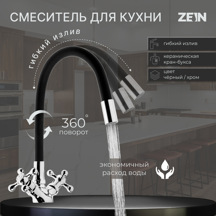 

Cмеситель для кухни ZEIN Z2104, двухвентильный, силиконовый излив, черный/хром