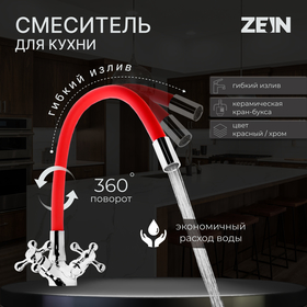 Смеситель для кухни ZEIN Z2106, двухвентильный, силиконовый излив, силумин, красный/хром