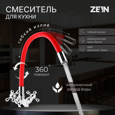 Cмеситель для кухни ZEIN Z2106, двухвентильный, силиконовый излив, силумин, красный/хром