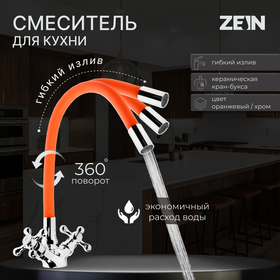 Смеситель для кухни ZEIN Z2107, двухвентильный, силиконовый излив, силумин, оранжевый/хром