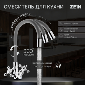 Смеситель для кухни ZEIN Z2108, двухвентильный, силиконовый излив, силумин, серый/хром