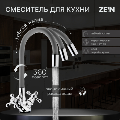 Смеситель для кухни ZEIN Z2108, двухвентильный, силиконовый излив, серый/хром