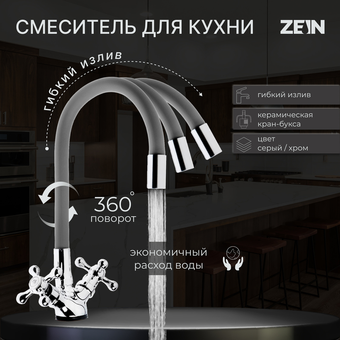 Смеситель для кухни ZEIN Z2108, двухвентильный, силиконовый излив, серый/хром - Фото 1