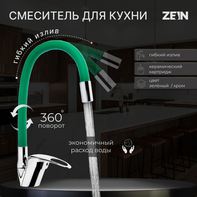 Смеситель для кухни ZEIN Z2109, однорычажный, гибкий излив, картридж 40 мм, зеленый/хром