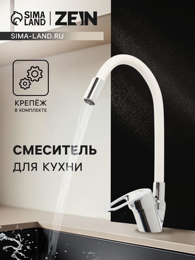 Смеситель для кухни ZEIN Z2110, однорычажный, гибкий излив, картридж 40 мм, белый/хром