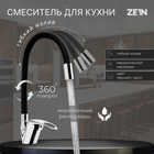 Смеситель для кухни ZEIN Z2111, однорычажный, гибкий излив, картридж 40 мм, черный/хром - Фото 1