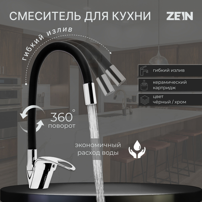 Смеситель для кухни ZEIN Z2111, однорычажный, гибкий излив, картридж 40 мм, черный/хром