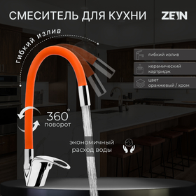 Смеситель для кухни ZEIN Z2114, однорычажный, гибкий излив, картридж 40 мм, оранжевый/хром