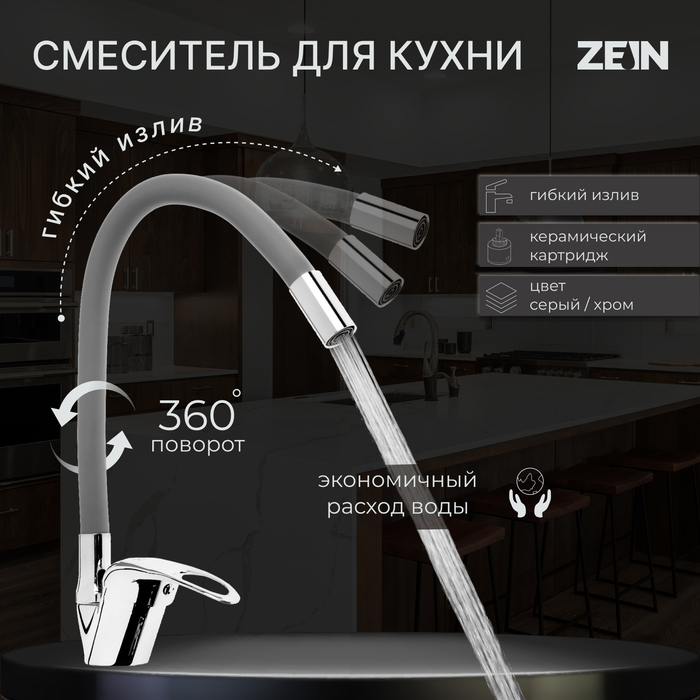 Смеситель для кухни ZEIN Z2115, однорычажный, гибкий излив, картридж 40 мм, серый/хром - Фото 1