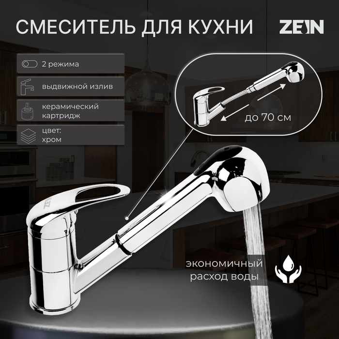 Смеситель для кухни ZEIN Z1301, однорычажный, картридж 35 мм, с выдвижной лейкой, хром - Фото 1