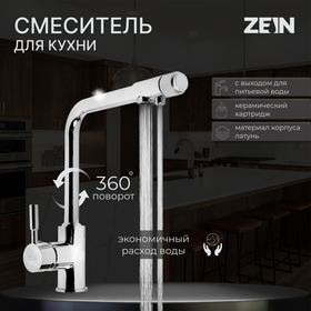 Смеситель для кухни ZEIN Z1302, однорычажный, с выходом для питьевой воды, латунь, хром