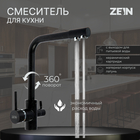 Смеситель для кухни ZEIN Z1303, однорычажный, с выходом для питьевой воды, латунь, черный - Фото 1