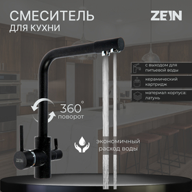 Смеситель для кухни ZEIN Z1303, однорычажный, с выходом для питьевой воды, латунь, черный