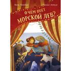 О чём поёт морской лев? Ванна Розенберг, иллюстратор Сесилия Хеккиля 7088921 - фото 3586426