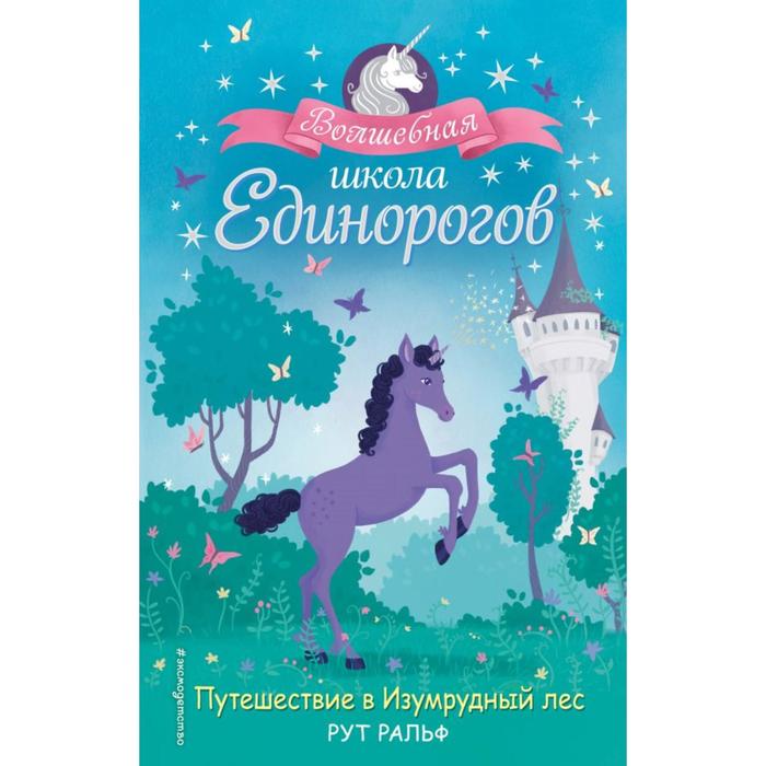 

Путешествие в Изумрудный лес (#3). Ральф Р.