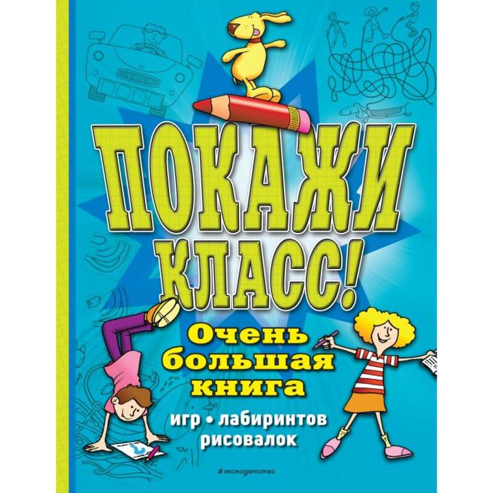 Покажи класс! Очень большая книга игр, лабиринтов, рисовалок - Фото 1