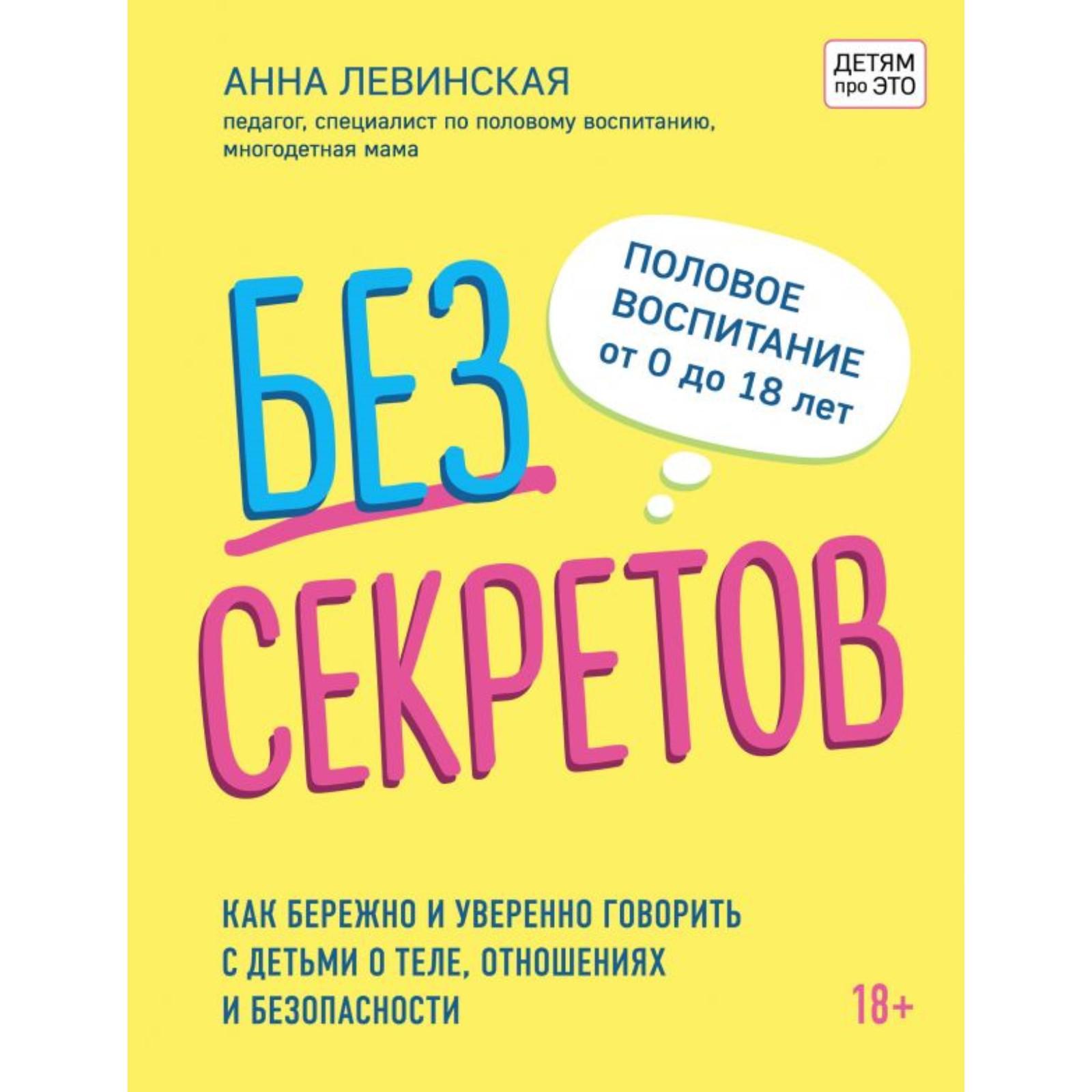 Без секретов. Как бережно и уверенно говорить с детьми о теле, отношениях и  безопасности. Левинская А.Ю. (7088941) - Купить по цене от 490.00 руб. |  Интернет магазин SIMA-LAND.RU