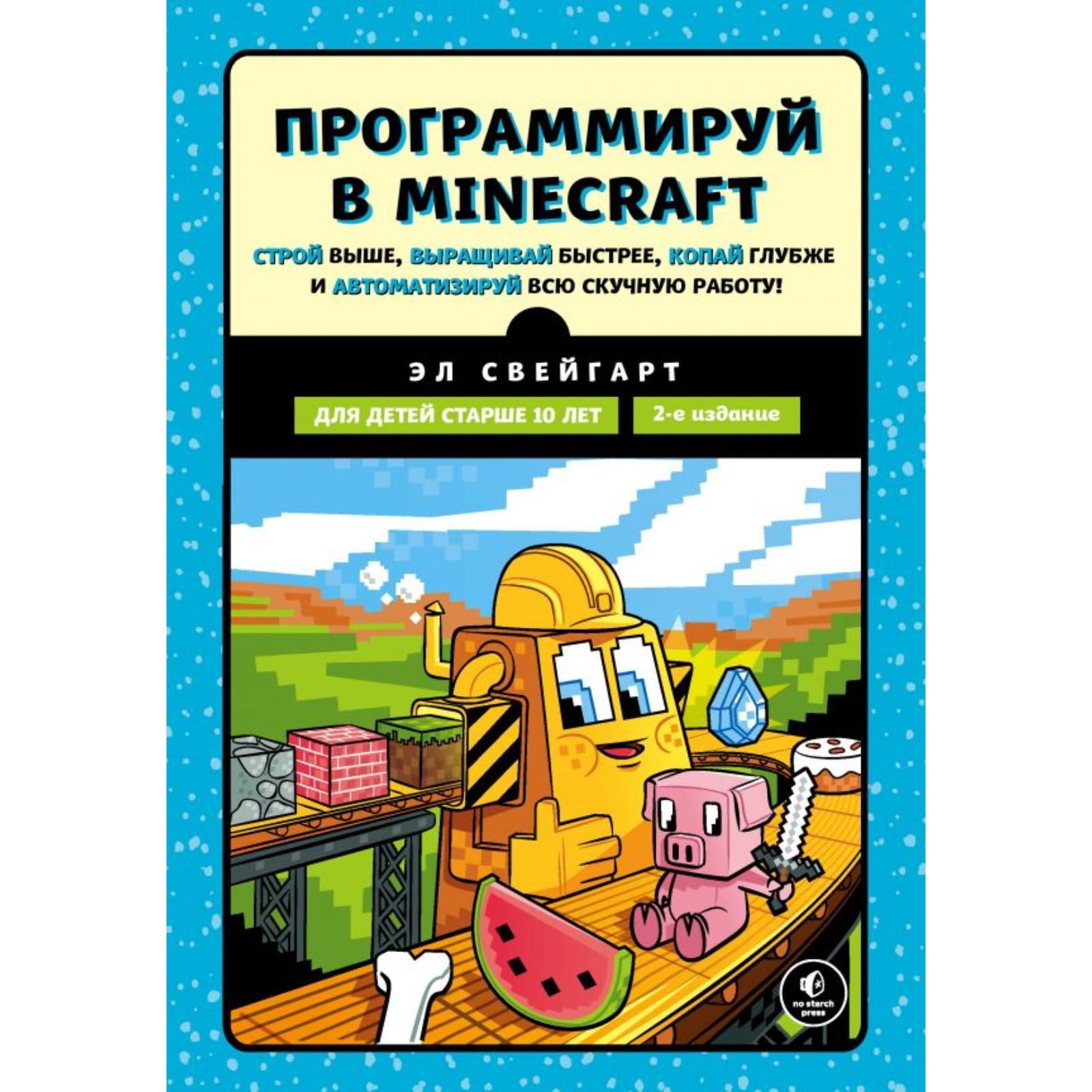 Программируй в Minecraft. Строй выше, выращивай быстрее, копай глубже и  автоматизируй всю скучную работу! 2-е издание. Свейгарт Э. (7088950) -  Купить по цене от 1 184.00 руб. | Интернет магазин SIMA-LAND.RU