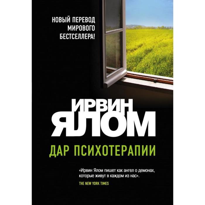 Дар психотерапии (новое издание). Ялом И. - Фото 1