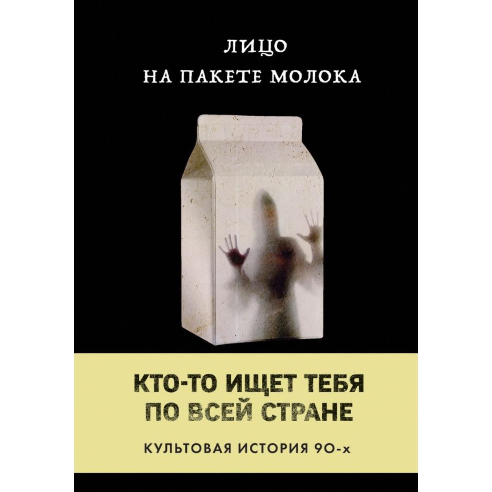 Лицо на пакете молока (Книга 1 из серии MOLOKO). Куни Кэролайн Б. (7088969)  - Купить по цене от 87.00 руб. | Интернет магазин SIMA-LAND.RU