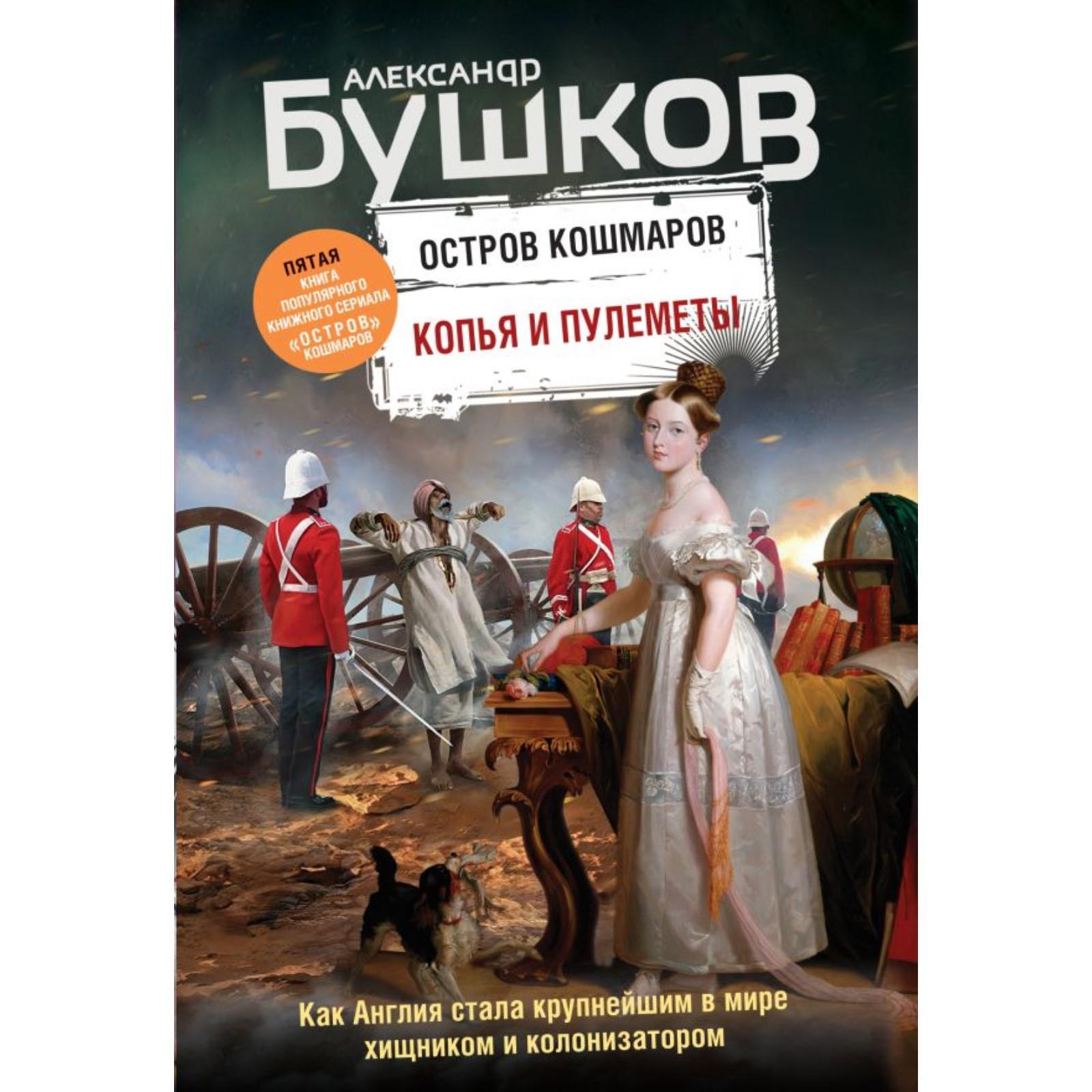 Копья и пулеметы. Пятая книга популярного книжного сериала «Остров  кошмаров». Бушков А.А. (7088986) - Купить по цене от 187.00 руб. | Интернет  магазин SIMA-LAND.RU