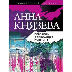 Перстень Александра Пушкина. Князева А.