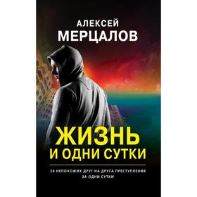 Жизнь и одни сутки. Мерцалов А.М.