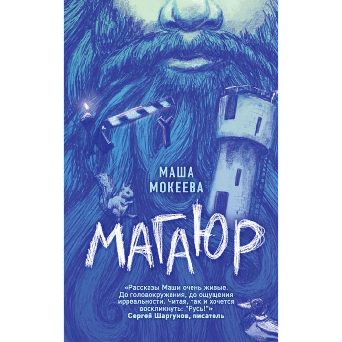 

Магаюр. Мокеева М.