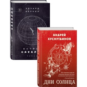 Будущее близко нефантастическая фантастика (Дни Солнца, Остров Сахалин) Комплект из двух романов. Хуснутдинов А.А., Веркин Э.Н.