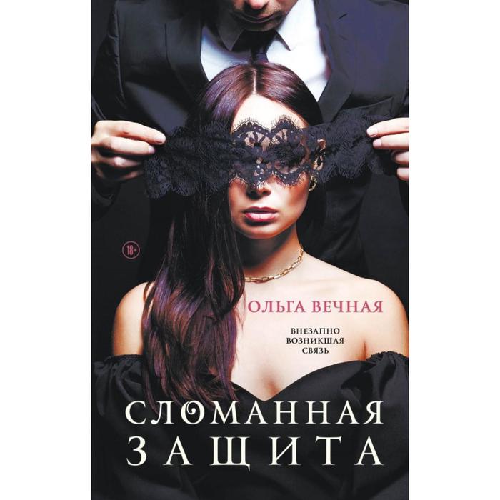 

Сломанная защита. Вечная О.