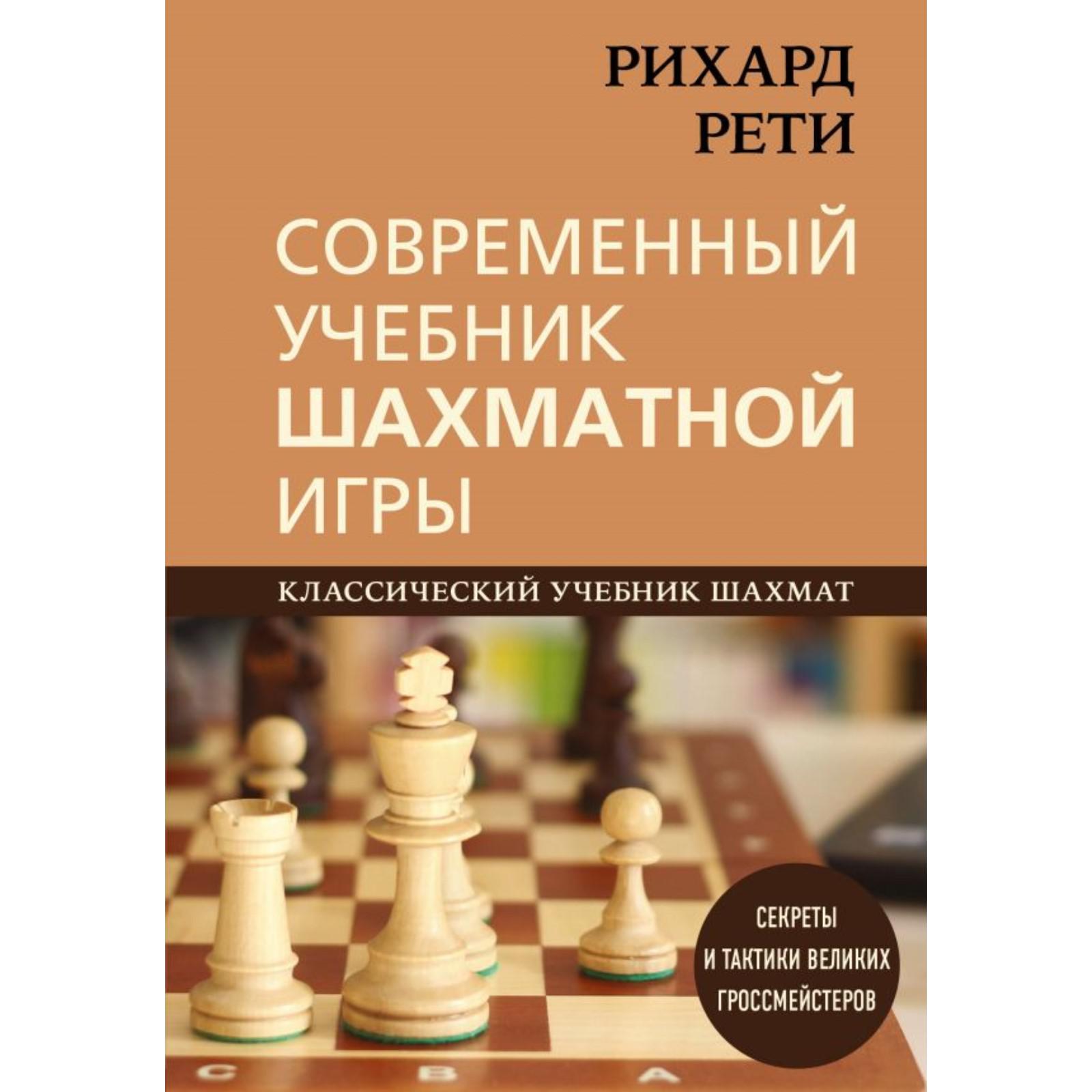 Рихард Рети. Современный учебник шахматной игры. Калиниченко Н.М. (7089032)  - Купить по цене от 893.00 руб. | Интернет магазин SIMA-LAND.RU