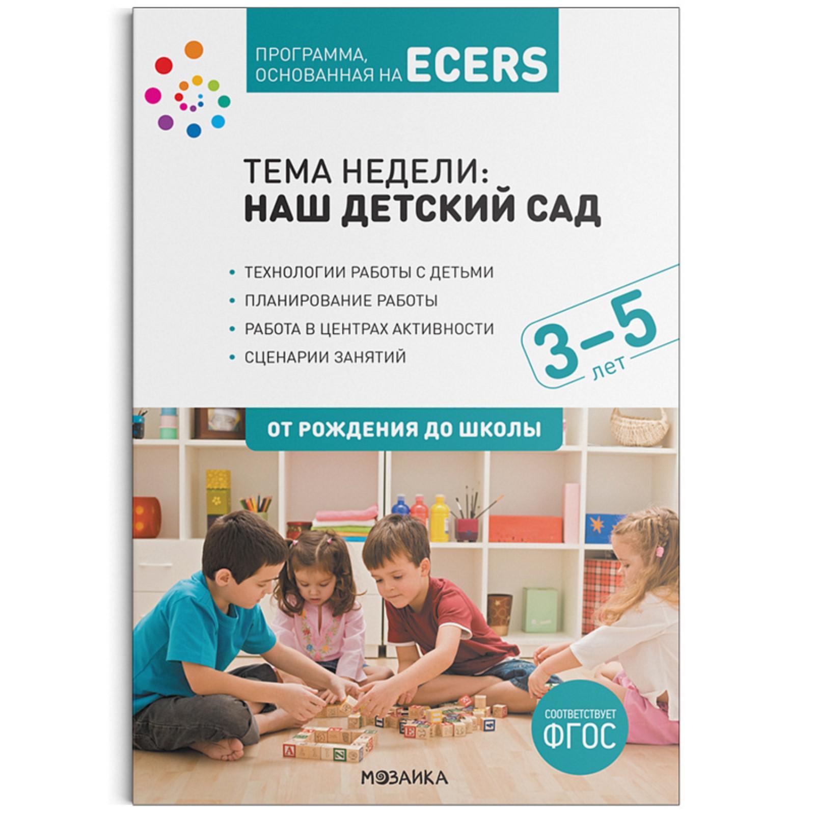 Программа основанная на ECERS. Тема недели: наш детский сад (3-5 лет).  Краер Д. (7088059) - Купить по цене от 299.00 руб. | Интернет магазин  SIMA-LAND.RU