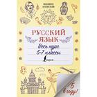 Русский язык. Весь курс. 5-7 классы. Алексеев Ф.С. 7089498 - фото 4191135